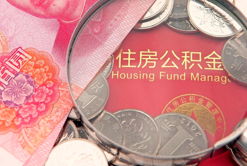 东营公积金急用钱怎么提取（急用钱怎么取住房公积金）